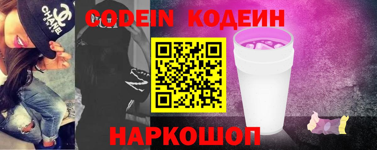 Кодеиновый сироп Lean Purple Drank Сочи